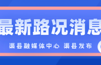 截止9月6日8时，渠县这些地方无法正常通行