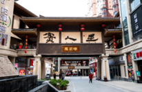 賨人里入选2022年“全国非遗旅游街区”