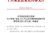 关于印发《渠县 2022年元宵节期间烟花爆竹禁燃禁放宣传工作方案》的通知