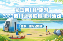 渠县榜上有名！发现四川新旅游结果公布！