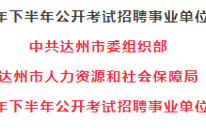 渠县招事业单位人员91人，其中卫生类60人、综合类31人