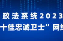 渠县政法系统2023年度“宕渠十佳忠诚卫士”网络评选开始了！