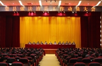 渠县召开依法治县工作动员大会
