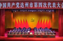 中国共产党达州市第四次代表大会隆重开幕