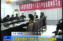 县委宣传部学习党的十八届六中全会精神