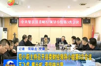 苟小莉主持召开县委财经领导小组第3次会议