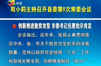 苟小莉主持召开县委第9次常委会议