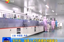 乐仕达：加强人才引进提升创新能力
