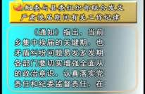 县纪委和县委组织部联合发文 严肃换届期间有关工作纪律