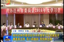 政协达州市委员会2016年度学习会在渠召开