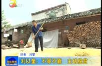 刘以奎：不等不靠 主动脱贫