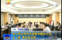 苟小莉主持召开县委专题办公会