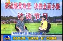 渠县民政局“低保兜底一批”政策解读