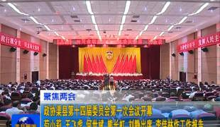 政协渠县第十四届委员会第一次会议开幕