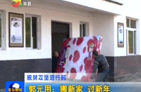 郭元用：搬新家 过新年