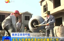 丰乐乡快速推进易地扶贫搬迁工作