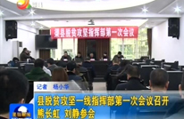 县脱贫攻坚一线指挥部第一次会议召开
