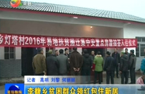李馥乡贫困群众领红包住新居