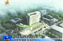 县人民医院医技大楼改扩建工程快速推进