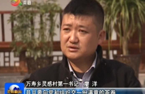 廖洋：我要对得起灵感村的老百姓（下）