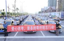 渠县数百辆出租车集体助力高考