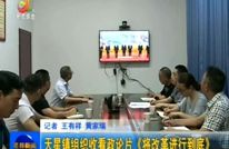 天星镇组织收看政论片《将改革进行到底》