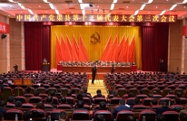 中共渠县第十三届代表大会第三次会议胜利闭幕