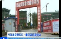 渠县实验学校拟于六月底竣工  今秋将正式招生