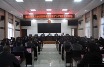 我县加强权力运行监督体系建设落实“1+7”制度动员部署会召开