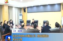 我县召开柏林水库暨流江河二期改造推进会