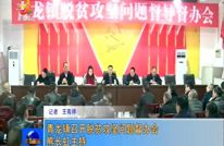 青龙镇召开脱贫攻坚问题督办会