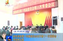 政协渠县第十四届委员会召开第十一次常委会