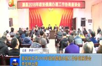 县政协召开2018年政协提案办理工作协商座谈会