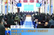 渠县第十八届人大常委会第17次会议召开