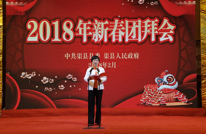 我县“2018年新春团拜会”隆重举行