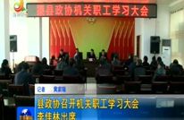 县政协召开机关职工学习大会