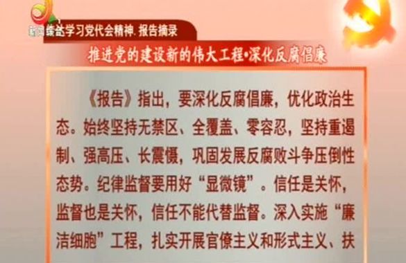 传达学习党代会精神.报告摘录——推进党的建设新的伟大工程.深化反腐倡廉