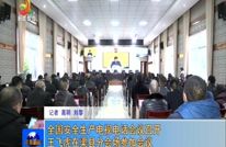 王飞虎在渠县分会场参加全国安全生产电视电话会议