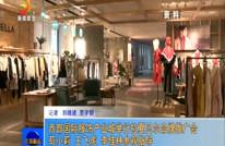 西部国际服饰产业城举行拉夏贝尔品牌推广会