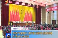 中国共产党渠县第十三届代表大会第四次会议胜利闭幕