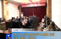 县第十八届人民代表大会第四次会议召开主席团第二次会议