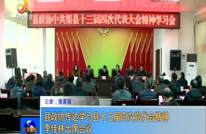 县政协传达学习县十三届四次党代会精神