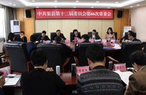 苟小莉主持召开县委第66次常委会