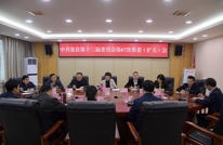 苟小莉主持召开县委第67次常委（扩大）会议