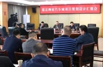 王飞虎主持召开渠县洲业汽车城项目规划设计汇报会