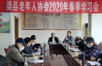 渠县老年人协会召开2020年春季学习会