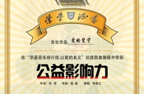 歌曲《爱的坚守》获爱心公益奖