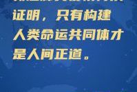 习近平：只有构建人类命运共同体才是人间正道