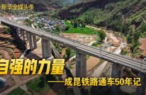 自强的力量——成昆铁路通车50年记