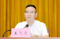 渠县召开干部大会：宣布省委关于任命王飞虎为渠县县委书记的决定